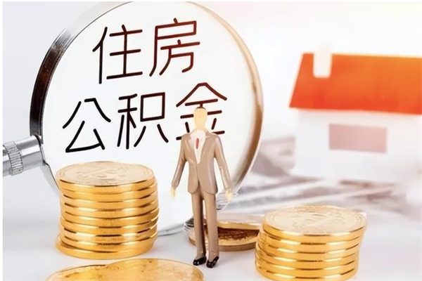 南昌常熟离职多久可以取公积金（离职多长时间能取住房公积金）